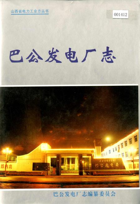 《巴公发电厂志》.pdf_山西省志
