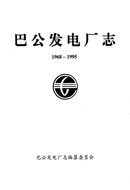 《巴公发电厂志》.pdf_山西省志插图1