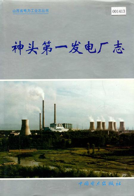 《神头第一发电厂志》.pdf_山西省志