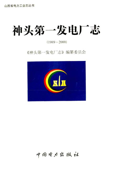 《神头第一发电厂志》.pdf_山西省志插图1