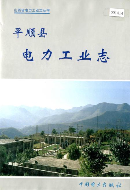 《平顺县电力工业志》.pdf_山西省志