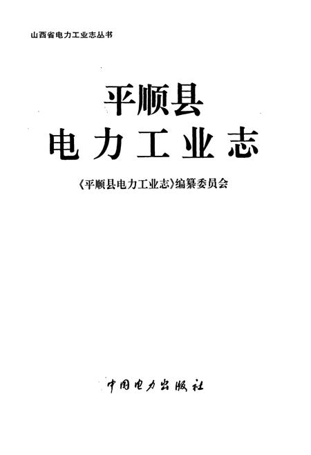 《平顺县电力工业志》.pdf_山西省志插图1