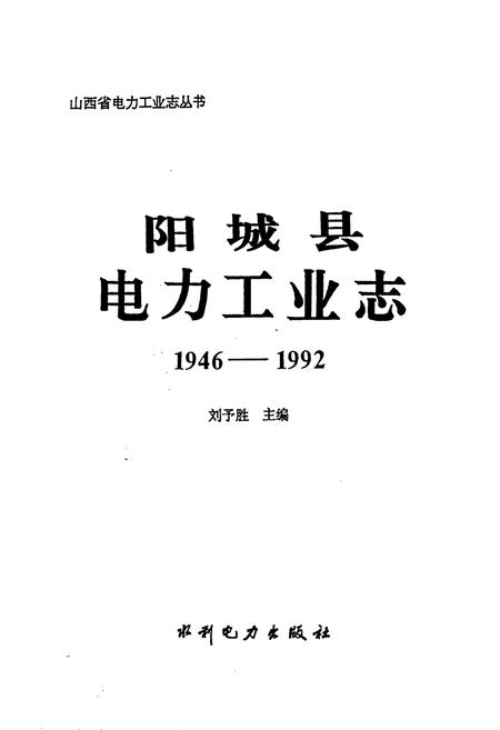《阳城县电力工业志》.pdf_山西省志插图1