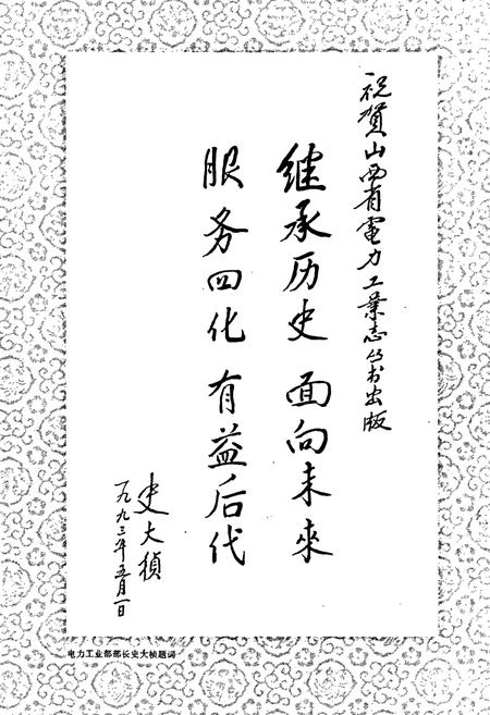 《阳城县电力工业志》.pdf_山西省志插图3