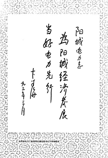 《阳城县电力工业志》.pdf_山西省志插图4
