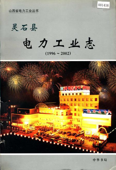 《灵石县电力工业志》.pdf_山西省志