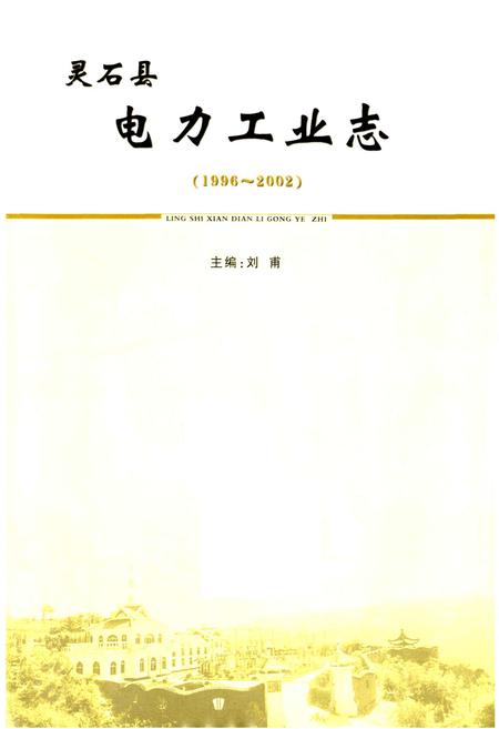 《灵石县电力工业志》.pdf_山西省志插图1