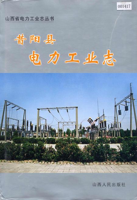 《昔阳县电力工业志》.pdf_山西省志