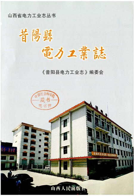 《昔阳县电力工业志》.pdf_山西省志插图1