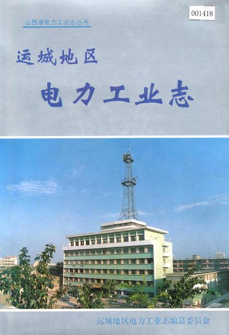 《运城地区电力工业志》.pdf_山西省志