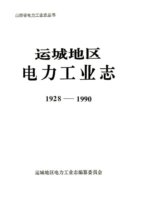 《运城地区电力工业志》.pdf_山西省志插图1