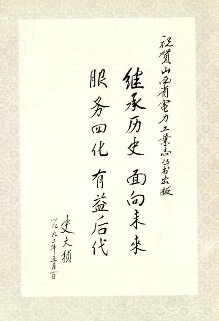 《运城地区电力工业志》.pdf_山西省志插图3