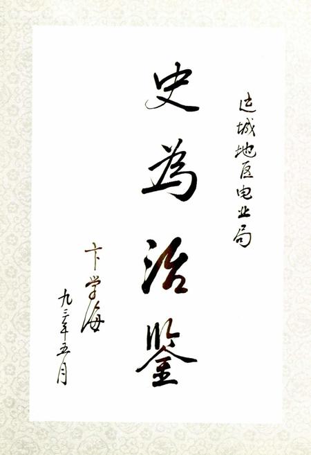 《运城地区电力工业志》.pdf_山西省志插图4