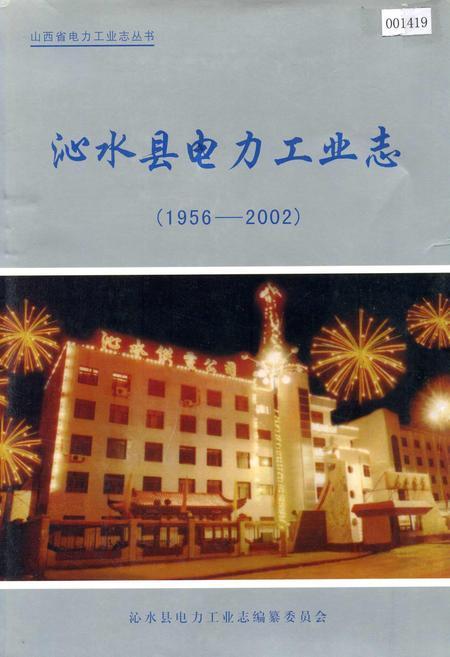 《沁水县电力工业志》.pdf_山西省志