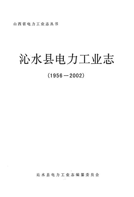 《沁水县电力工业志》.pdf_山西省志插图1