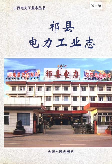 《祁县电力工业志》.pdf_山西省志
