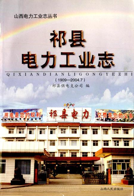 《祁县电力工业志》.pdf_山西省志插图1