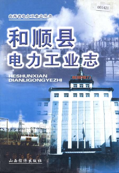 《和顺县电力工业志》.pdf_山西省志