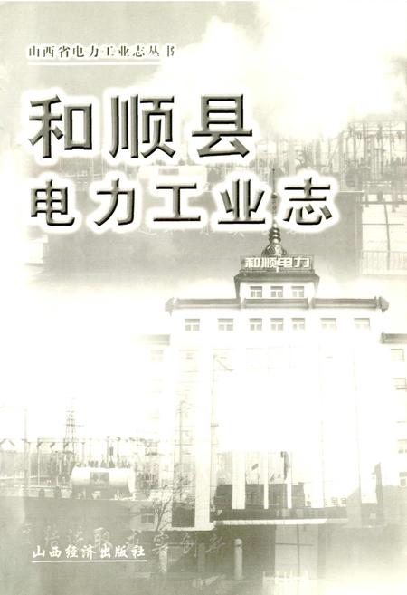 《和顺县电力工业志》.pdf_山西省志插图1