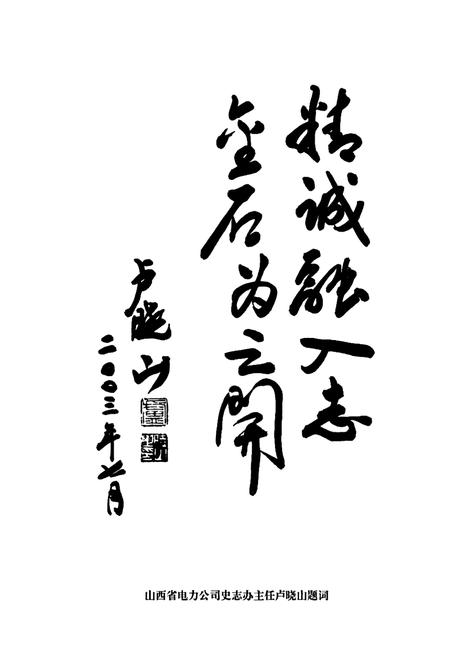 《和顺县电力工业志》.pdf_山西省志插图3