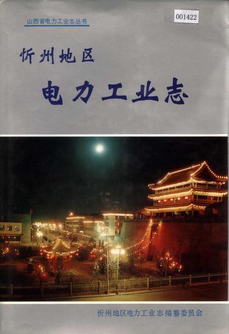 《忻州地区电力工业志》.pdf_山西省志插图