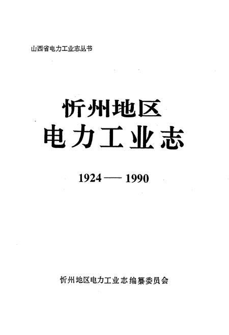 《忻州地区电力工业志》.pdf_山西省志插图1