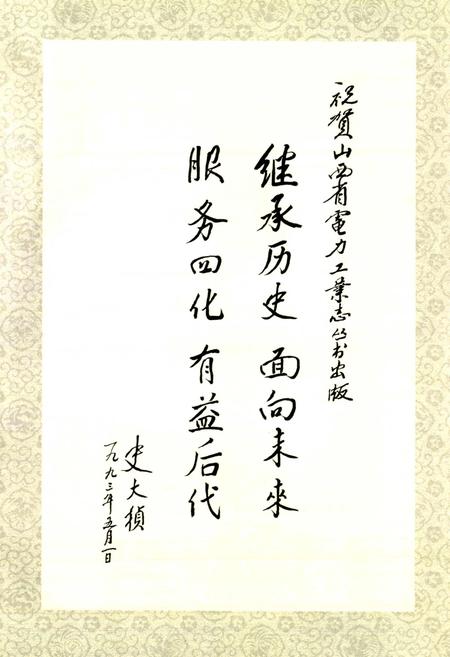 《忻州地区电力工业志》.pdf_山西省志插图3