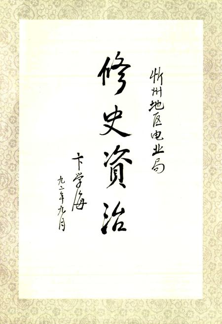 《忻州地区电力工业志》.pdf_山西省志插图5