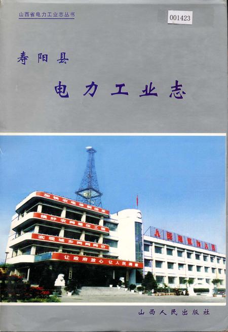 《寿阳县电力工业志》.pdf_山西省志插图