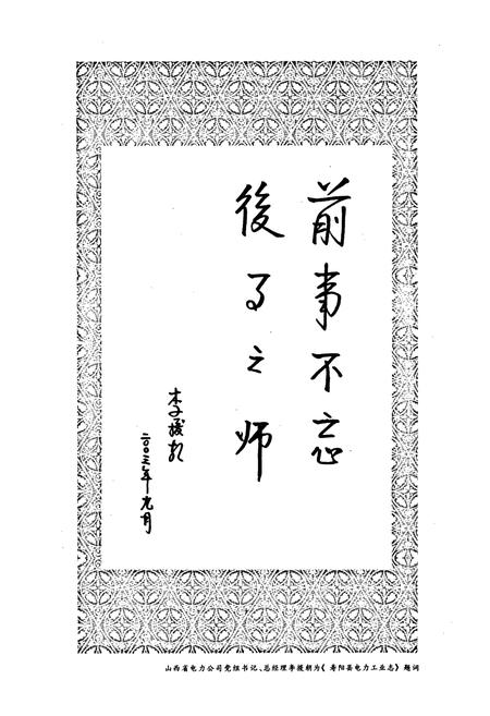 《寿阳县电力工业志》.pdf_山西省志插图2