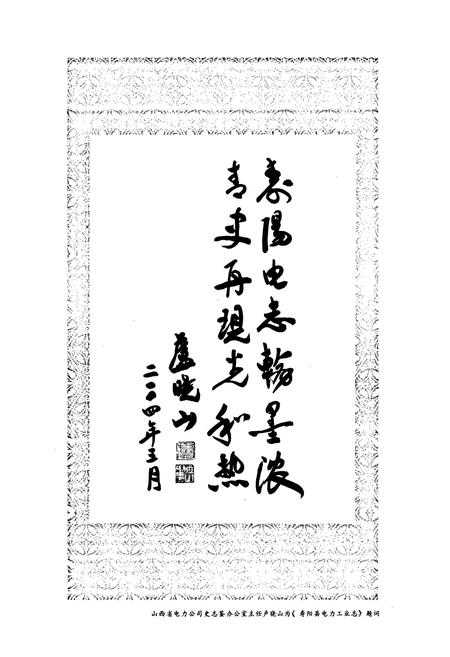 《寿阳县电力工业志》.pdf_山西省志插图3