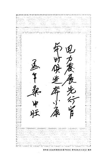 《寿阳县电力工业志》.pdf_山西省志插图5