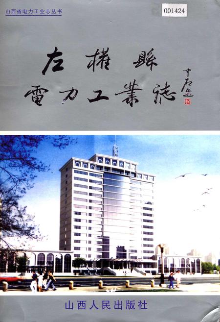 《左权县电力工业志》.pdf_山西省志插图