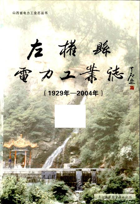 《左权县电力工业志》.pdf_山西省志插图1