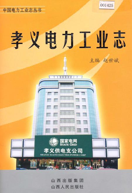 《孝义电力工业志》.pdf_山西省志插图