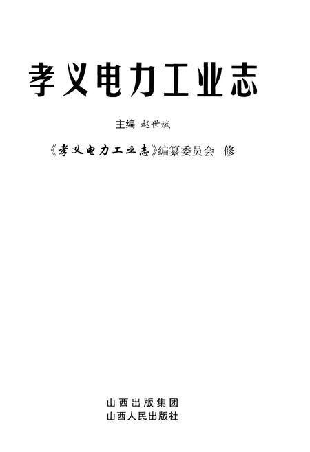 《孝义电力工业志》.pdf_山西省志插图1