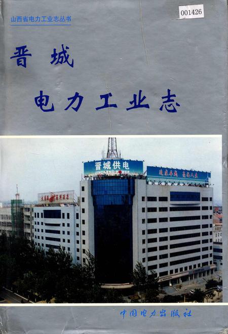 《晋城电力工业志》.pdf_山西省志插图