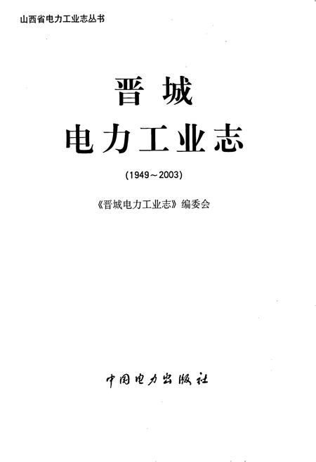 《晋城电力工业志》.pdf_山西省志插图1