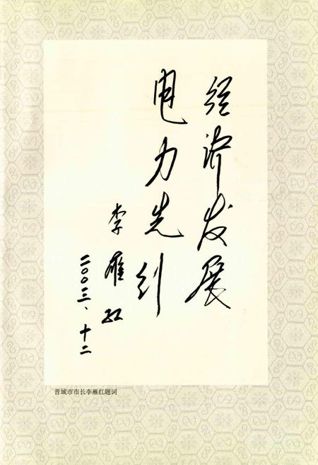 《晋城电力工业志》.pdf_山西省志插图5