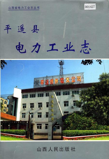 《平遥县电力工业志》.pdf_山西省志插图