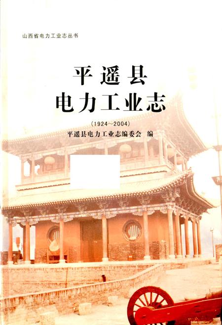 《平遥县电力工业志》.pdf_山西省志插图1