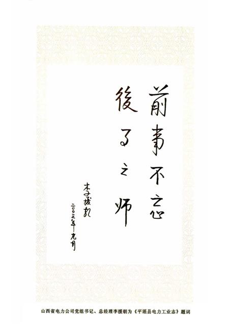 《平遥县电力工业志》.pdf_山西省志插图2