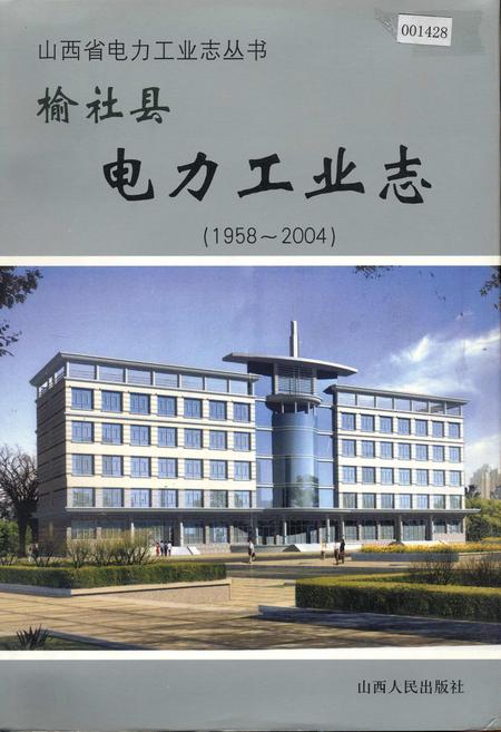 《榆社县电力工业志》.pdf_山西省志插图