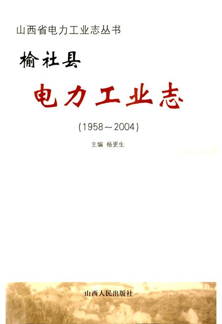 《榆社县电力工业志》.pdf_山西省志插图1