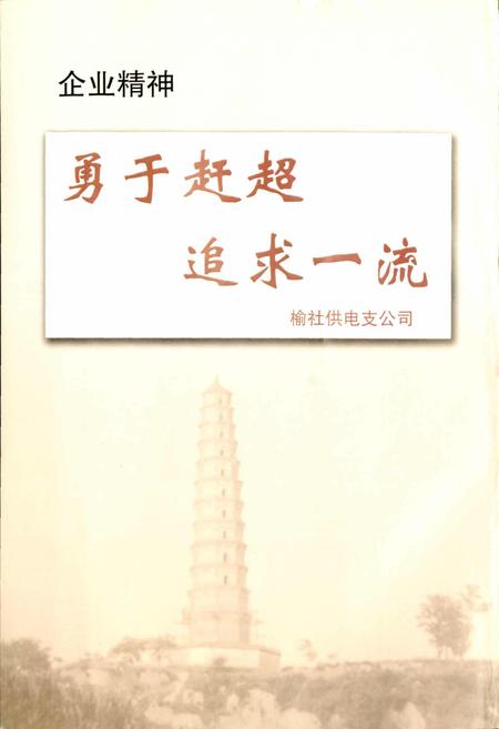 《榆社县电力工业志》.pdf_山西省志插图2