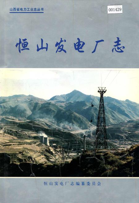 《恒山发电厂志》.pdf_山西省志插图