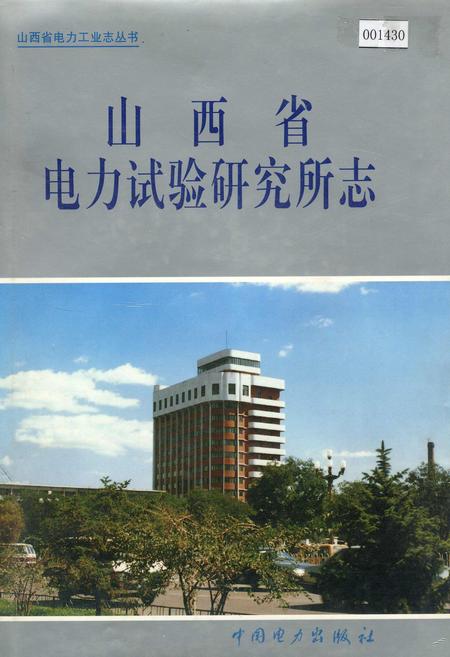 《山西省电力试验研究所志》.pdf_山西省志
