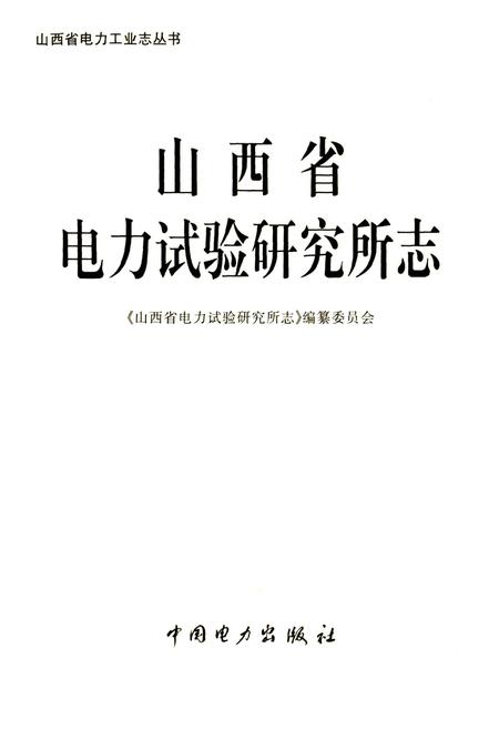《山西省电力试验研究所志》.pdf_山西省志插图1