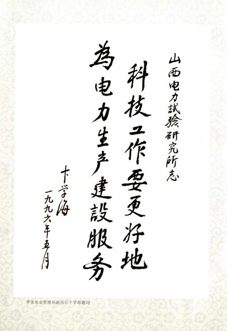 《山西省电力试验研究所志》.pdf_山西省志插图4