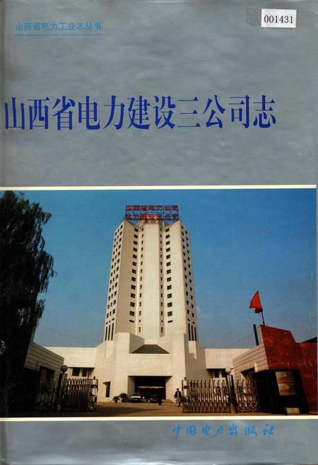 《山西省电力建设三公司志》.pdf_山西省志